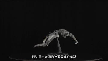 EVE无烬星河手游【狞獾级实体船模】细节曝光