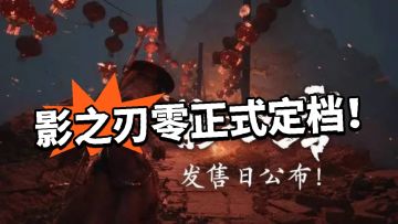 影之刃零公布首发日期！明年就能玩！