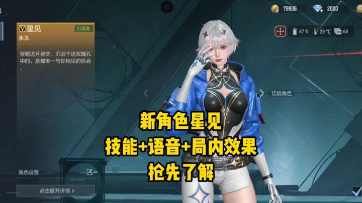 新角色星见技能/语音/局内效果抢先了解,人美声甜梗还多!截图