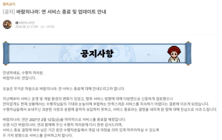 《风之国度:燕》将于 2027年2月停运!!截图