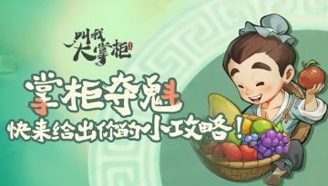 【获奖名单】掌柜夺魁三消竞技，分享攻略赢取好礼！