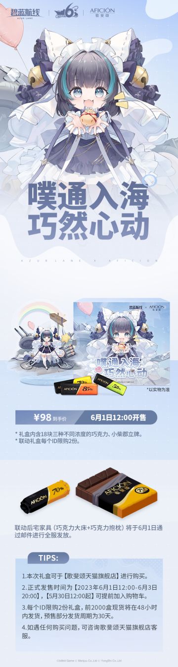 噗通入海，巧然心动——「碧蓝航线×歌斐颂」。