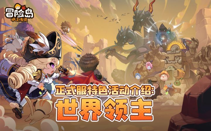 正式服「世界领主」震撼上线!全服团战一触即发截图