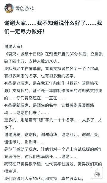 零创游戏《哀鸿：城破十日记》开启预售众筹 成绩大幅超预期