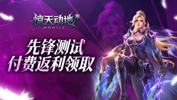 先锋测试付费返利领取公告