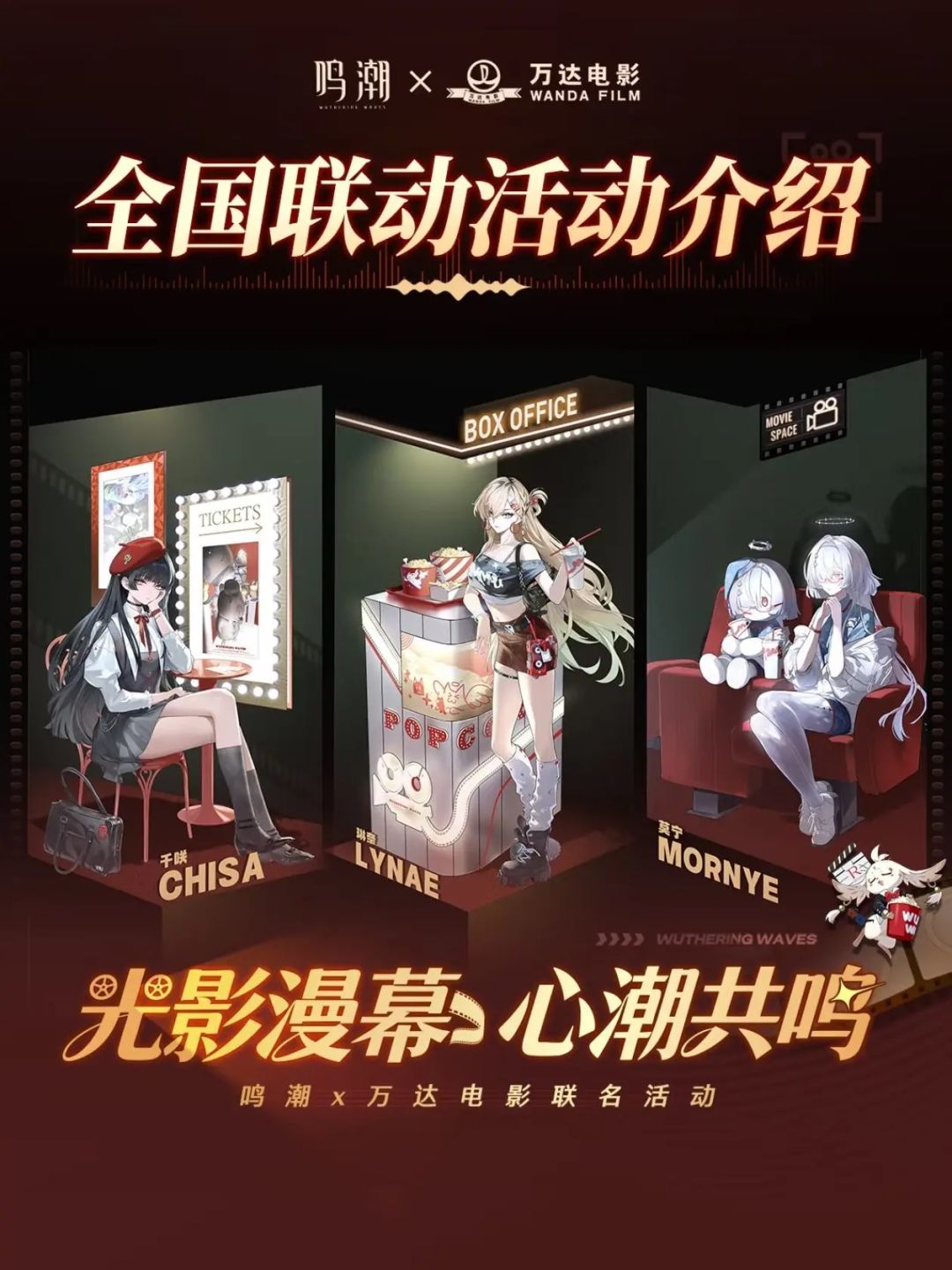 鸣潮万达跨界联动！特典周边限时放送- 鸣潮综合讨论- TapTap 鸣潮论坛