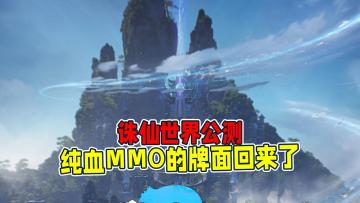 诛仙世界公测首日人气超顶，这些主播还来“搞事”？