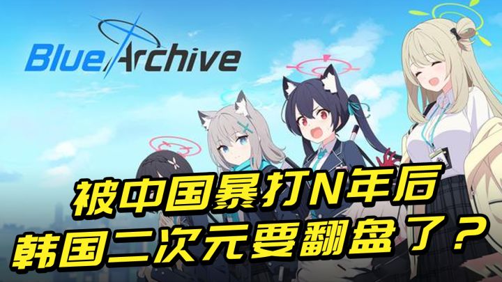 轻松海外赚70亿,被中国暴击N年之后,韩国的二次元游戏要翻盘?截图