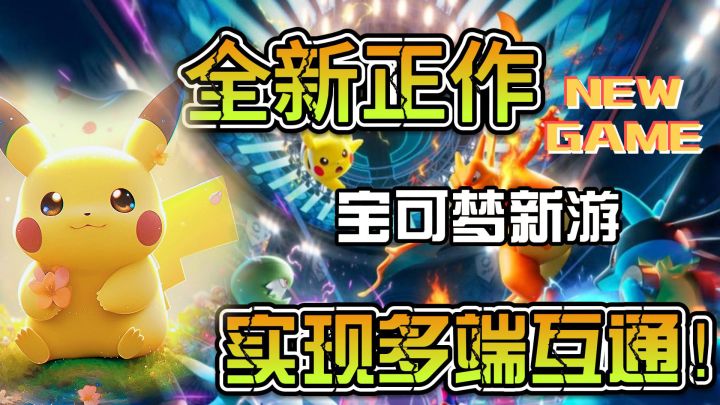 宝可梦新游提上日程!多平台互通专注于对战模式截图