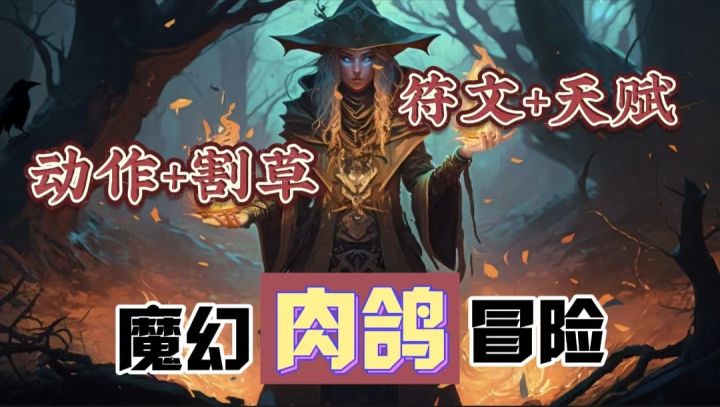 【地牢肉鸽】割草战斗+符文天赋的融合?啊…最后还能在搭配个魔幻冒险的整活元素⁉️截图