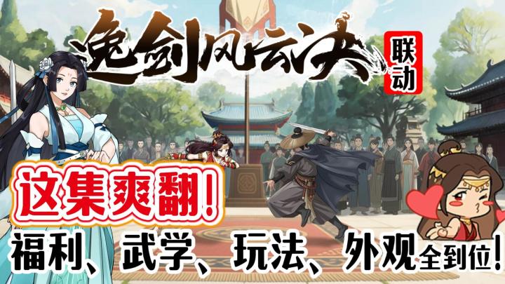 重磅联动开启❗奇遇上新❗邂逅联动角色❗体验不一样的江湖故事❗截图