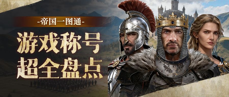 帝国一图通｜你想要的帝国称号获取攻略都在这儿了！截图