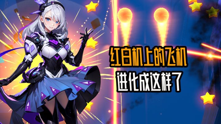 爷青回！红白机上的飞机游戏居然进化成这样了？截图