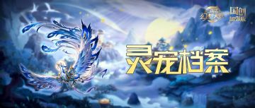 灵宠档案｜苍鸾踪迹渺 碧海云音绝