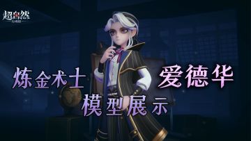 新员工【爱德华】模型展示，传闻能点石成金？