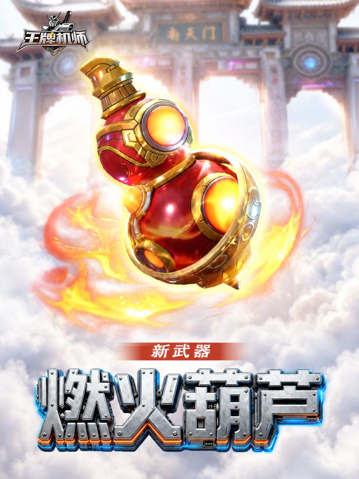 全新武器「燃火葫芦」登场!截图