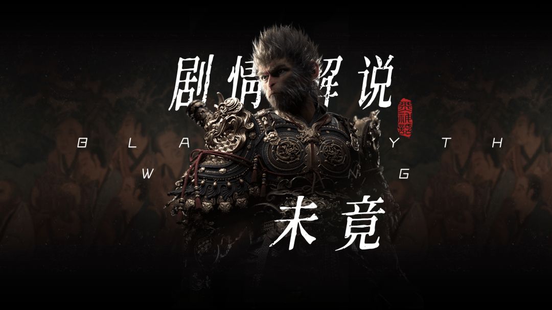 【黑神话·剧情解说】第六章未竟主线解说（全CG）截图