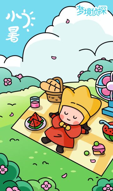 【梦境侦探】今日小暑