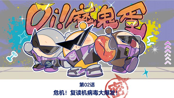 Oi!魔鬼蛋!丨危机!复读机病毒大爆发!截图