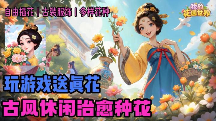 🌷赛博浇水现实收花🪴花园打造+人物换装💖超治愈古风休闲种花截图