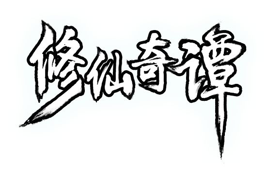 重游故地·布道仙缘——秦风截图