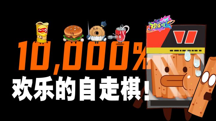 10000%能获得欢乐的自走棋!减少算计,全是快乐,像个爽游!?截图