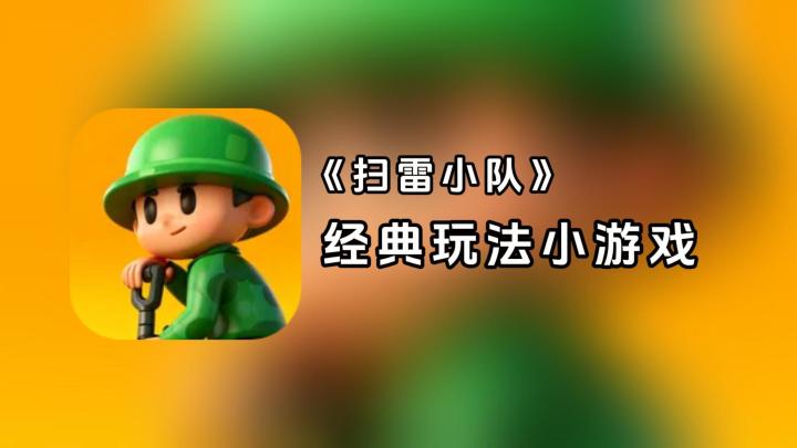 经典又杀时间的小游戏,《扫雷小队》经典玩法也能玩出新花样截图