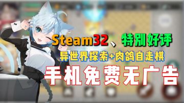 日系大世界探索+肉鸽自走棋，Steam免费移植无广告，内容丰富耐玩