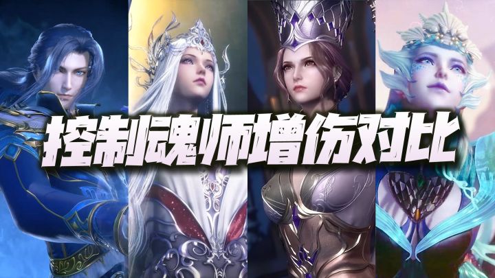 斗罗大陆魂师对决:六大增伤控制魂师横向对比!到底谁才是增伤之王?截图