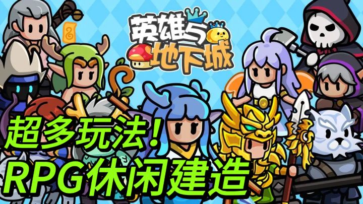 超多玩法的RPG休闲!一起来地下城探险吧!截图