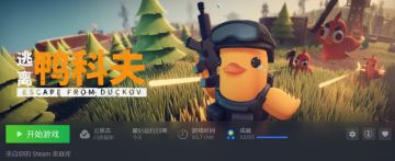 休闲的硬核游戏与矛盾内耗的我（逃离鸭科夫）