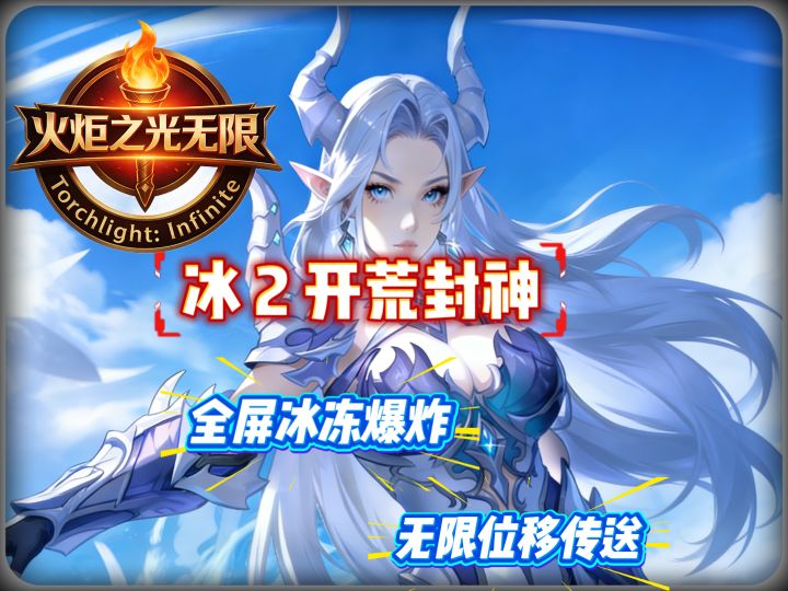 冰 2 开荒封神!无限位移 + 全屏冰冻直接爽飞✨截图
