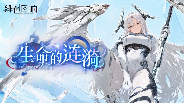 限时主题活动「生命的涟漪」第一期·「妮维尔」篇 更新公告截图