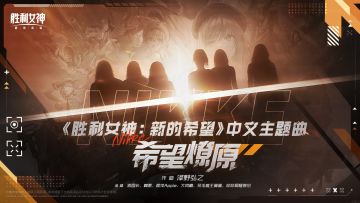 《胜利女神：新的希望》中文主题曲「希望燎原」预告