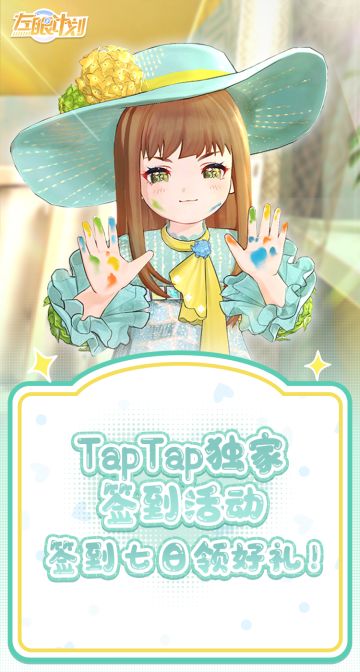 TapTap独家签到活动，签到七日领好礼！