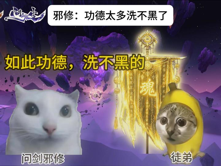邪修:功德太多,洗不黑了截图