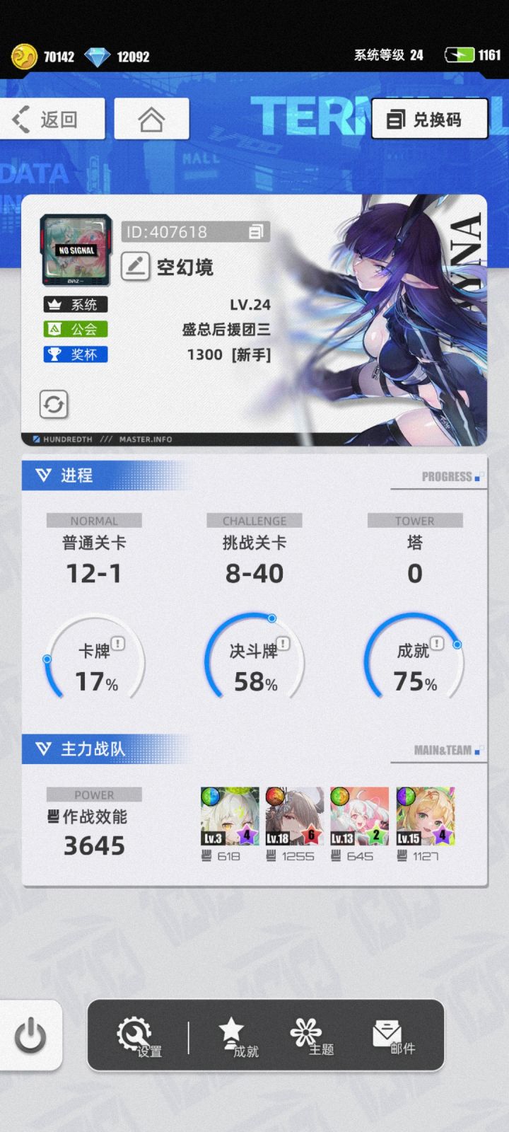 游戏名称:百分之一
发售平台:TapTap
平台:TapTap
游戏时间:实际一年不到
推荐人群:偏休闲,养成,收集
账号ID:407618
游戏昵称:空幻境
服务器:TapTap
手机系统:安卓
游戏体验:游戏方法简单,游戏比较佛系,清日常极快不太肝,希望能多点玩法
许愿六星卡牌:代号P*冷落雪截图