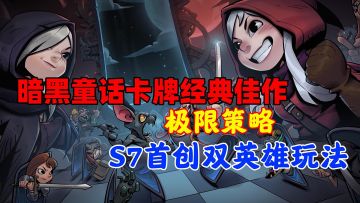 永恒的经典❗月圆之夜持续创新，首创双英雄➕肉鸽玩法燃爆策略