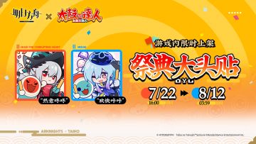 【新增头像】
//“热意咚咚”
“斯卡蒂小姐应该更开朗一些咚！来吧，和小咚一起敲响太鼓，让祭典燃起来咚！”
//“欢快咔咔”
“小咔和水月一样，最喜欢欢乐的祭典了咚！我们在一起绝对能成为祭典的主角咚！”
_____________
新增头像【“热意咚咚”】【“欢快咔咔”】，限时上架
礼包贩售时间：7月22日16:00 - 8月12日03:59