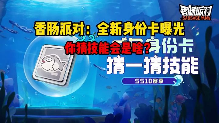 香肠派对全新身份卡曝光。你猜技能会是啥?截图