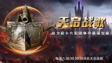 《天空之门》版本大更新！全新玩法“天启战歌”！