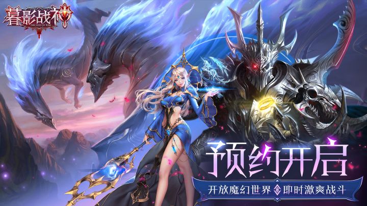 暗黑魔幻手游《暮影战神》预约开启！新游情报先人一步~截图