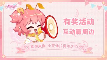【有奖活动】《小花仙：拉贝尔之约》新春游园会 · 猜谜纳福气！