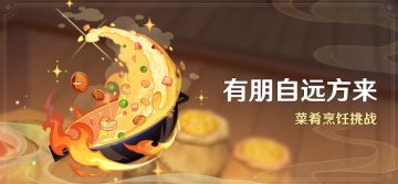 「有朋自远方来」活动：菜肴烹饪挑战