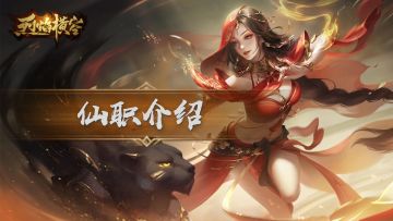 《烈焰横空》仙职系统介绍