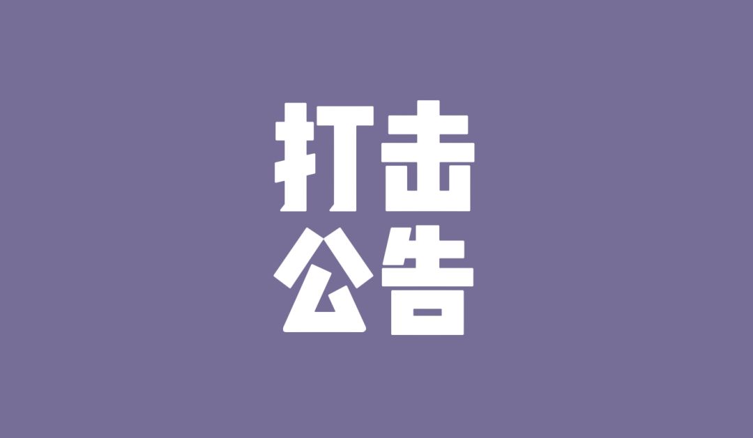 【反外挂】第三方打击公告截图