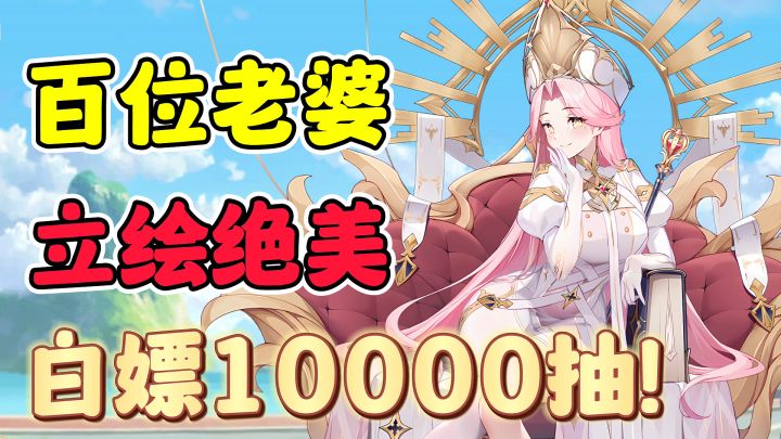 16+爽游❗百位美少女老婆,立绘超大胆❗甚至还能白嫖10000抽❓截图