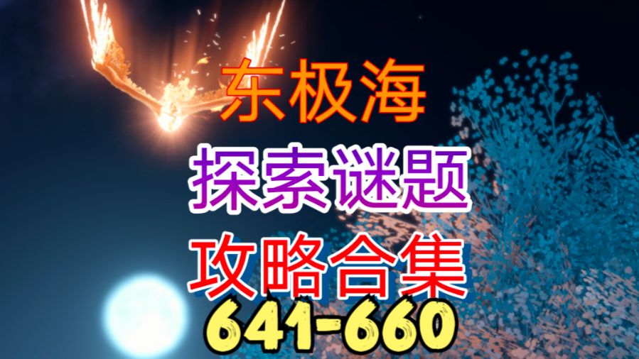 【逆水寒手游】东极海探索谜题攻略合集（641-660）截图
