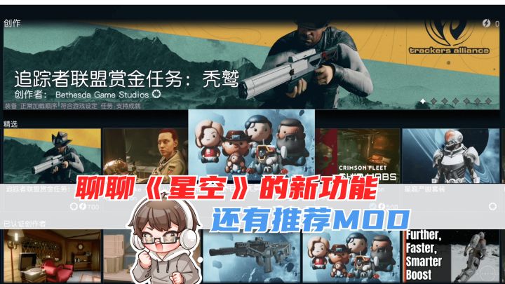 《星空》更新了MOD创意工坊,今天我们就来聊聊这个!截图