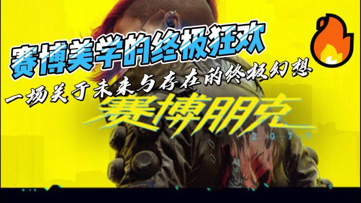 《赛博朋克2077》：在霓虹深渊中寻找赛博灵魂的涅槃重生截图